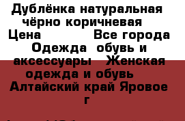 Дублёнка натуральная  чёрно-коричневая. › Цена ­ 4 500 - Все города Одежда, обувь и аксессуары » Женская одежда и обувь   . Алтайский край,Яровое г.